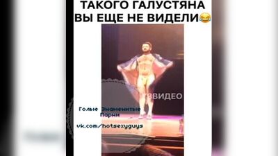 Голый Михаил Галустян