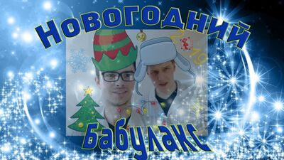 Новогодний бабулёк!!