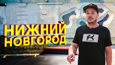 БЕТОННЫЙ СКЕЙТПАРК В НИЖНЕМ НОВГОРОДЕ - ПАРК ШВЕЙЦАРИЯ | CONCRETE SKATEPARK IN NIZHNIY NOVGOROD