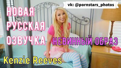 Kenzie Reeves - Невинный образ (русская озвучка, POV fucking, tits, blowjob, porno с первого лица порно 18+, перевод на русском)