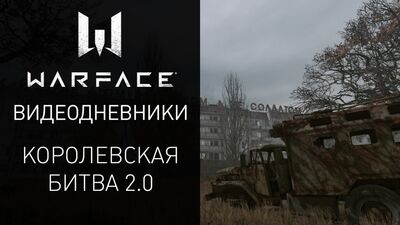 Видеодневники Warface: "Королевская битва 2.0"