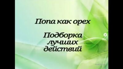 Попа как орех. Подборка лучших действий