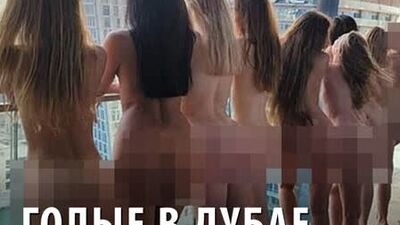 Голые в Дубае