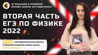 Вторая часть ЕГЭ по физике 2022 // SATTAROVFAMILY