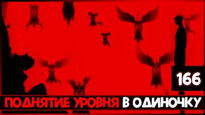 Поднятие Уровня в Одиночку 166 глава | Solo Leveling