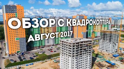 ЖК "Красная поляна" Нижний Новгород | Обзор с квадрокоптера (август 2017)