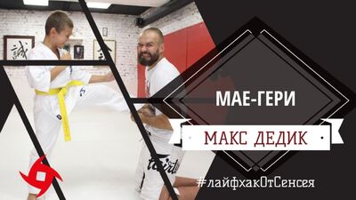 МАКС ДЕДИК | Совершенствуем удар МАЕ-ГЕРИ