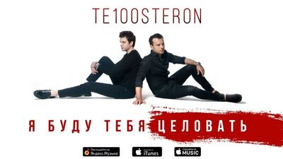Премьера! ТЕ100СТЕРОН (Тестостерон) - Я буду тебя целовать (22.04.2019)