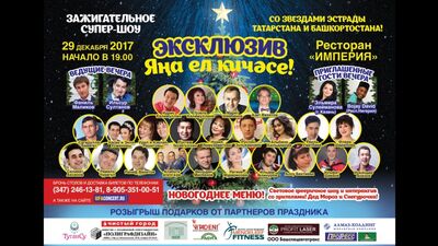 "Эксклюзив Яна ел кичэсе" 29 декабря, Империя, (347)246-13-81