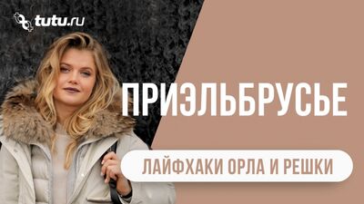 Приэльбрусье || #Тутухаки от "Орла и Решки"
