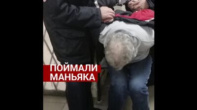 Поймали маньяка