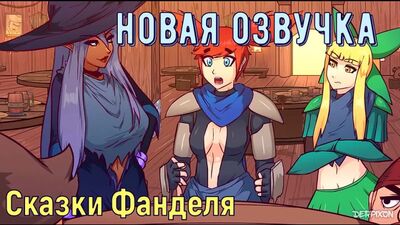 Fandel Tales (by Derpixon) (rus)