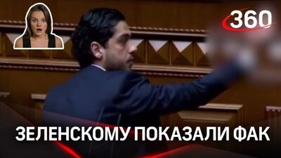 Зеленскому показали фак.
