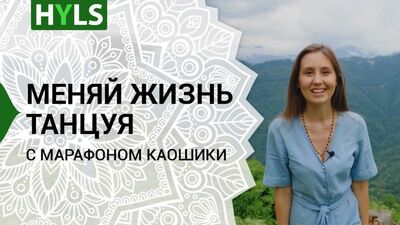 Ура! Марафон каошики HYLS 21 день. Учимся танцевать каушики вместе