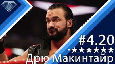 Минус Шесть Звезд 4.20, Дрю Макинтайр и его небритый Рамбл