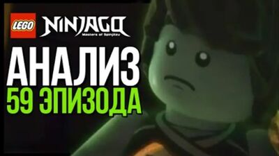 Лего Ниндзяго 6 сезон 59 эпизод - LEGO Ninjago #14 [Новый дом Джея]