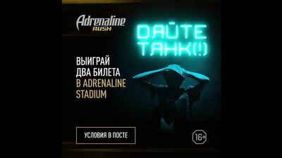 Adrenaline Stadium Дайте Танк (!) 26.09