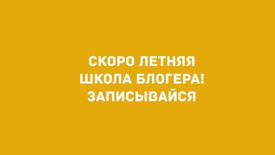 Отзывы ребят с Весенних каникул для блогеров!