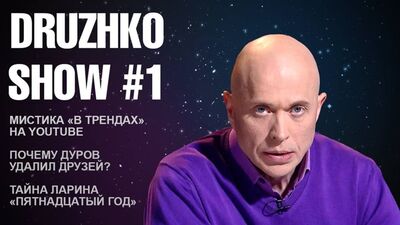 [Druzhko Show] Дружко Шоу #1