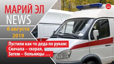 Михаил Винокуров: Марий Эл News #117(266) Пустили как-то деда по рукам: Сначала – скорая, Затем – больницы …