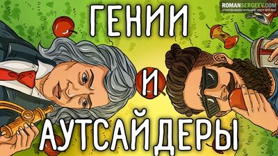 «Гении и аутсайдеры. Почему одним все, а другим ничего?». Малькольм Гладуэлл | Книга за 3 минуты