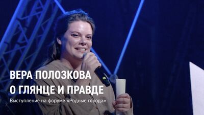 Вера Полозкова о глянце и правде | Выступление на форуме «Родные города»
