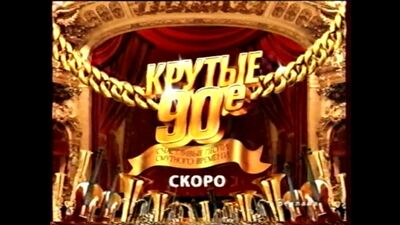 Анонсы и реклама (НТВ, 19.04.2009) 2