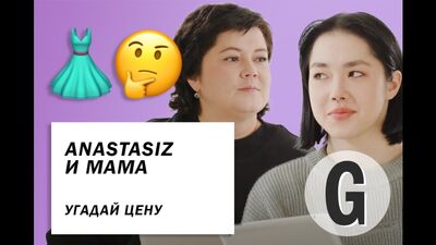 Anastasiz с мамой пытаются угадать стоимость вещей