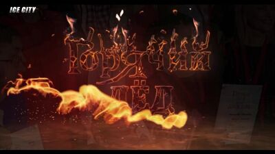 Анонс "Горячий лёд 2"