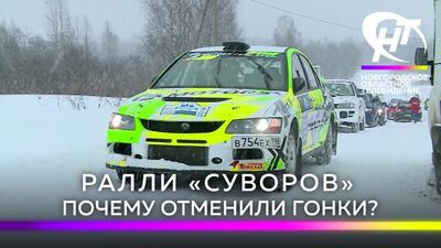 Ралли «Суворов». Почему отменили гонки?