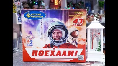 Cалют на 43 залпа Поехали! от Русского Фейерверка в ДЖУЛЬЕТТЕ