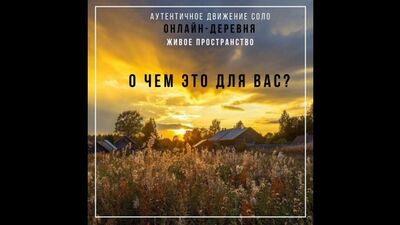 Про онлайн-деревню Живое Пространство. Что это за сообщество и зачем оно создано?