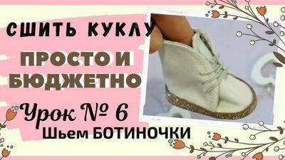 Как сшить ботиночки для интерьерной куклы. УРОК №6