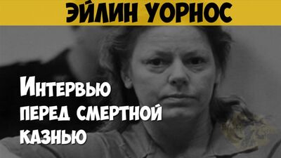 Интервью с серийной убийцей Эйлин Уорнос перед смертной казнью