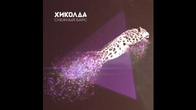 Снежный Барс EP