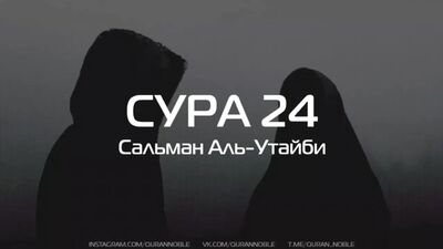 Сура 24 Ан-Нур (Свет), аяты 30-31; Чтец: Сальман Аль-Утайби