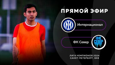 Интернационал - ФК Север