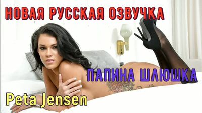 Peta Jensen - Папина шлюшка (русские, porno, big tits, anal, brazzers, sex, milf инцест мамка озвучка перевод на русском)