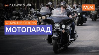 Весенний мотопарад 2019 | ПРЯМОЙ ЭФИР - МОСКВА 24