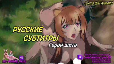Герой щита Аниме/Anime/Хентай/Hentai/Русская озвучка/Rus/Порно/Инцест/Taboo/Субтитры/Японское/Озвучка