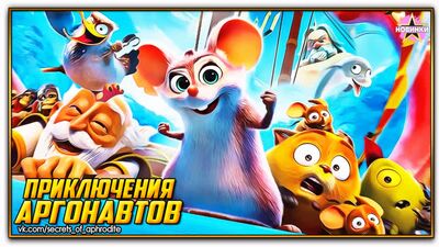 Приключения аргонавтов/Pattie et la colere de Poseidon (2023)