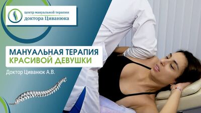Мануальная терапия красивой девушки. Доктор Циванюк