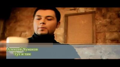 Алексей Чумаков - Тут и там