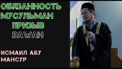 Мусульманин и мусульманка- это лицо Ислама|Исмаил Абу Мансур