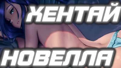 Хентай новелла "Жизнь с рабыней: Познание чувств"