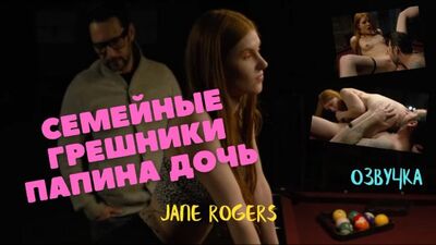 Семейные грешники папина дочка озвучка секс инцест порно папа ебёт трах porno incest инцест taboo секс школьница студентка porn