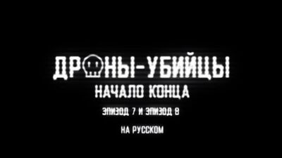 Murder Drones - The Beginning Of The End. Дроны-убийцы - Начало конца. На русском (субтитры).