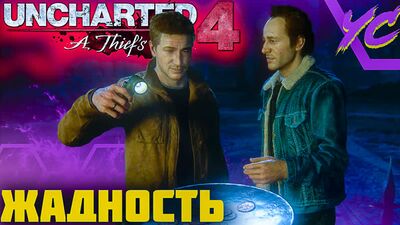 ТОЛЬКО ДОСТОЙНЫЕ ◢ Uncharted 4 A Thiefs End #7