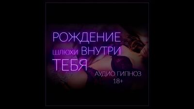 Рождение шлюхи внутри тебя. Оргазм без рук. Эротический гипноз на русском.. серия 1. (Феминизация, сисси, hypno, sissy, HFO,).