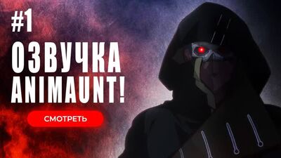 [Animaunt] Нежеланно бессмертный авантюрист - Nozomanu Fushi no Boukensha - 01 серия (многоголосая озвучка)